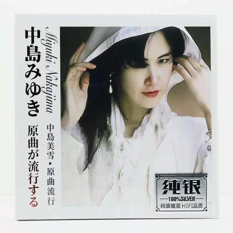 Audio Music Songs - มิยูกิ นากาจิมะ ซีดีเพลงเงินแท้ เพลงป๊อปญี่ปุ่นคลาสสิกต้นฉบับ แผ่นทดสอบเสียงไฮไฟ